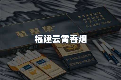 福建云霄香烟