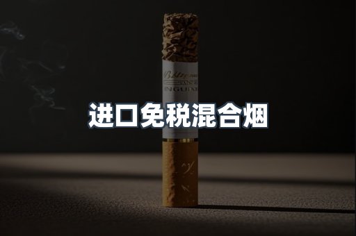进口免税混合烟