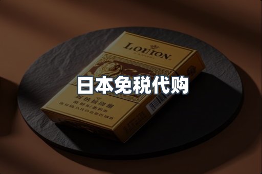 日本免税代购